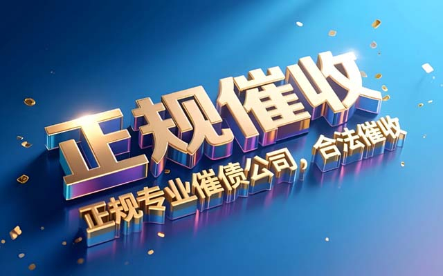 安徽为什么越来越多人说2025年找讨债公司是“踩雷”？