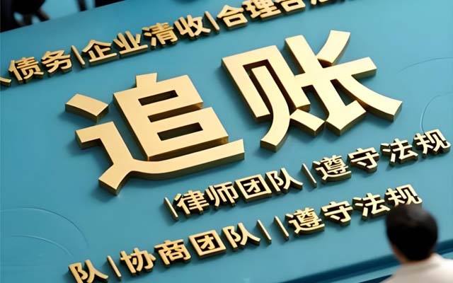 广东价格越低越划算？讨债公司收费标准背后的门道
